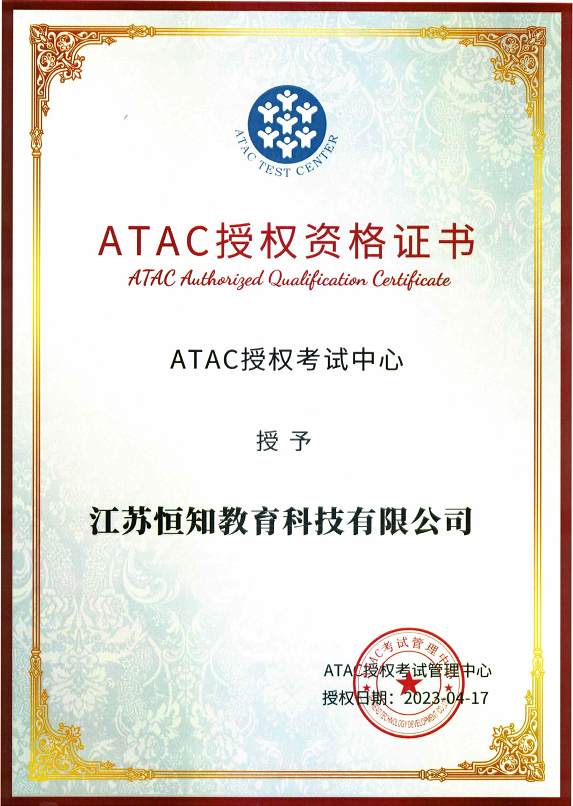 恒知科技ATAC考试管理中心